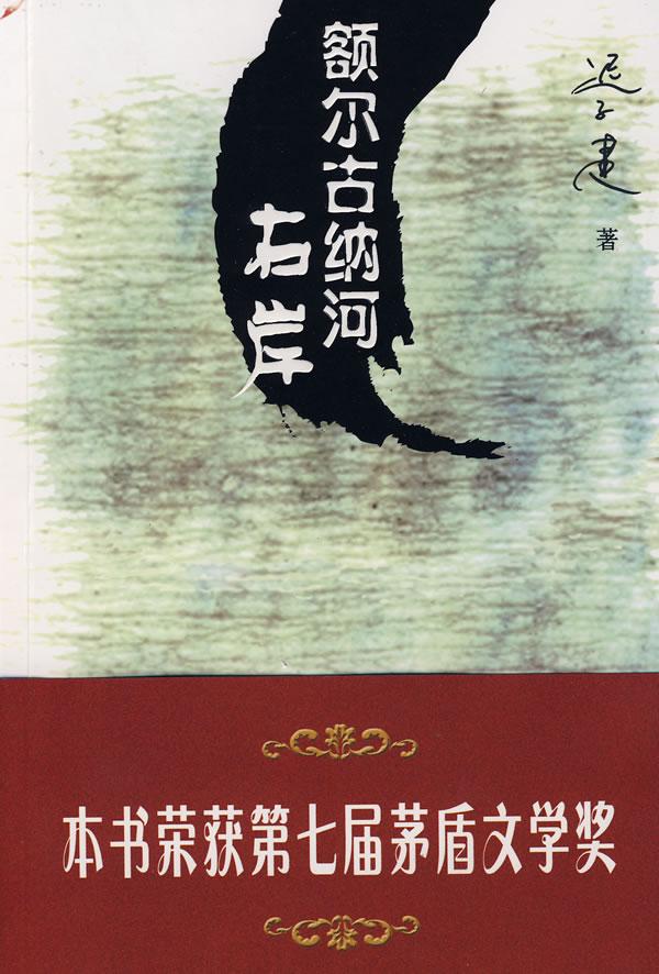 《额尔古纳河右岸》 《额尔古纳河右岸》