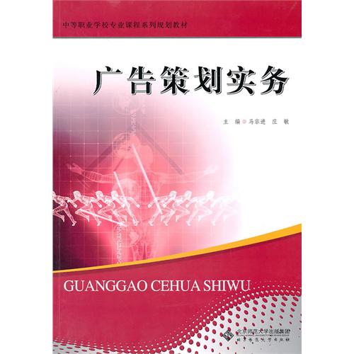 中职教材广告策划实务 中职教材广告策划实务