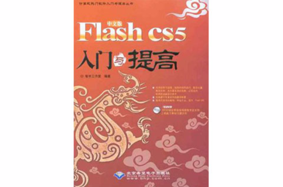 中文版Flash CS5入门与提高 中文版Flash CS5入门与提高