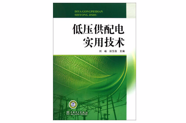 低压供配电实用技术 低压供配电实用技术