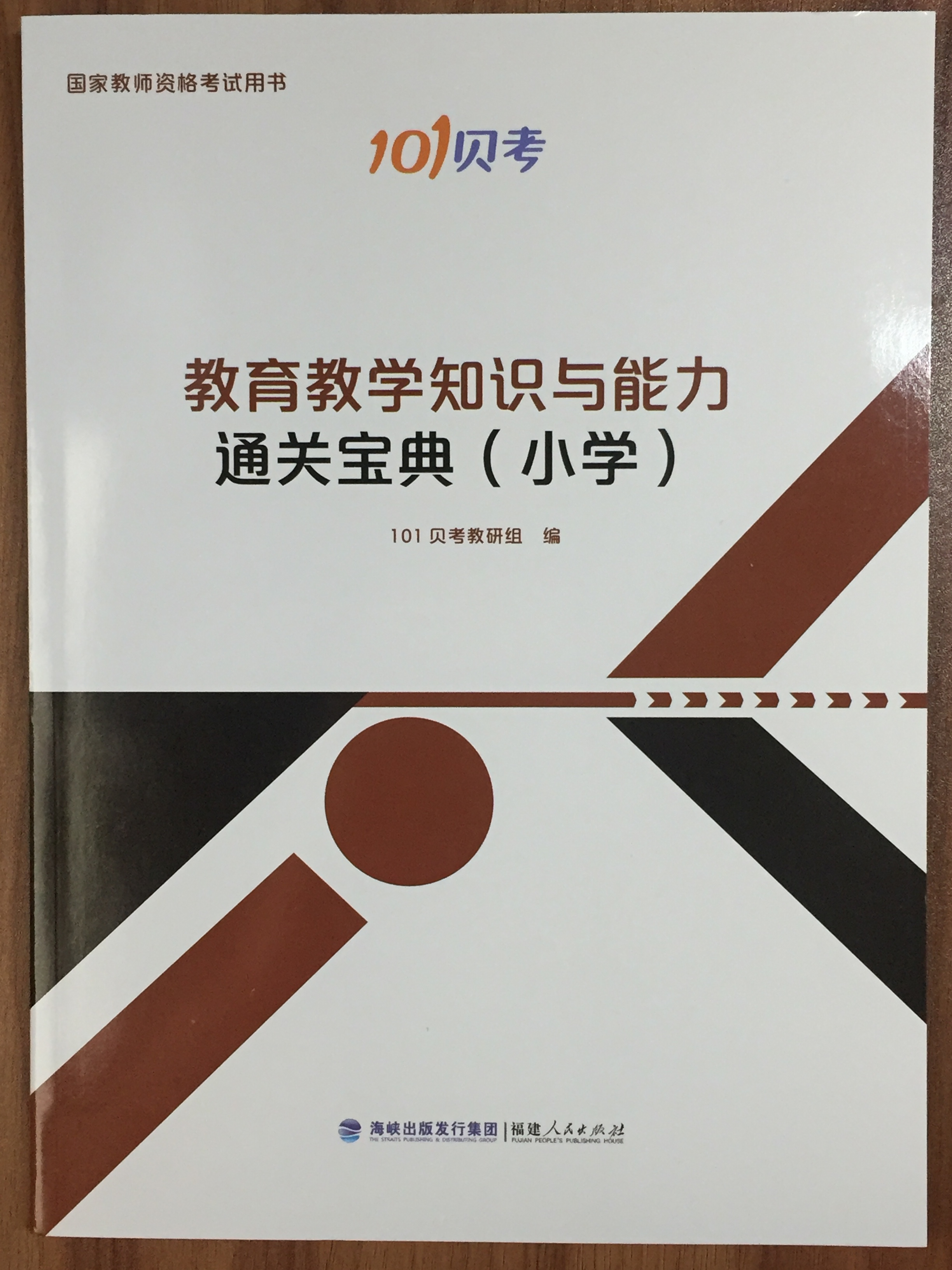 教师资格证《教育教学知识与能力》通关宝典(国小) 教师资格证《教育教学知识与能力》通关宝典(国小)