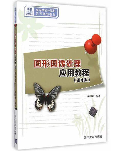 图形图像处理套用教程(第4版) 图形图像处理套用教程(第4版)