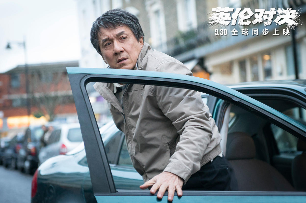 英伦对决(成龙主演的电影) 英伦对决(成龙主演的电影)