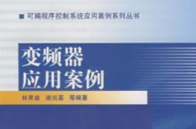 变频器套用案例 变频器套用案例