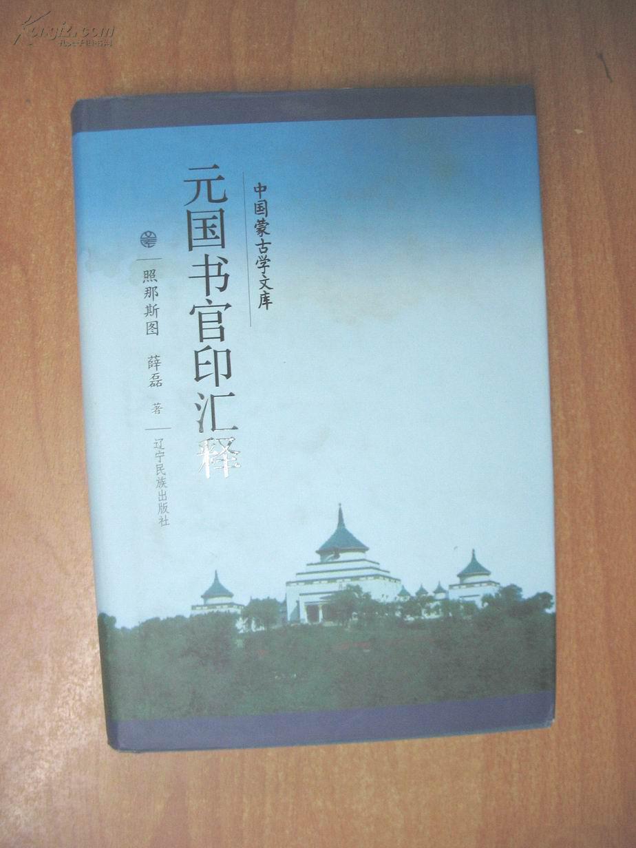 中国蒙古学文库 中国蒙古学文库