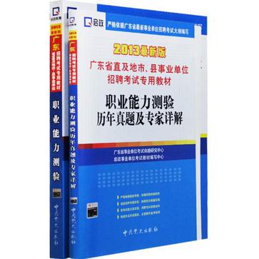 (2013最新版)广东省直及地市、县事业单位招聘考试专用教材 (2013最新版)广东省直及地市、县事业单位招聘考试专用教材