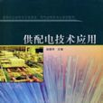 供配电技术套用 供配电技术套用