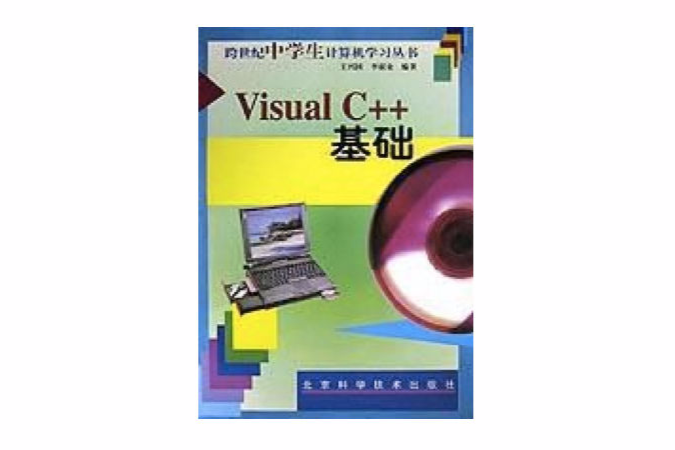 Visual C++基础/跨世纪中学生计算机学习丛书 Visual C++基础/跨世纪中学生计算机学习丛书
