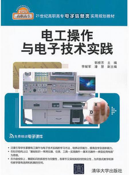 电工操作与电子技术实践 电工操作与电子技术实践