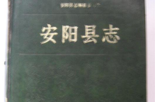 安阳县誌 安阳县誌