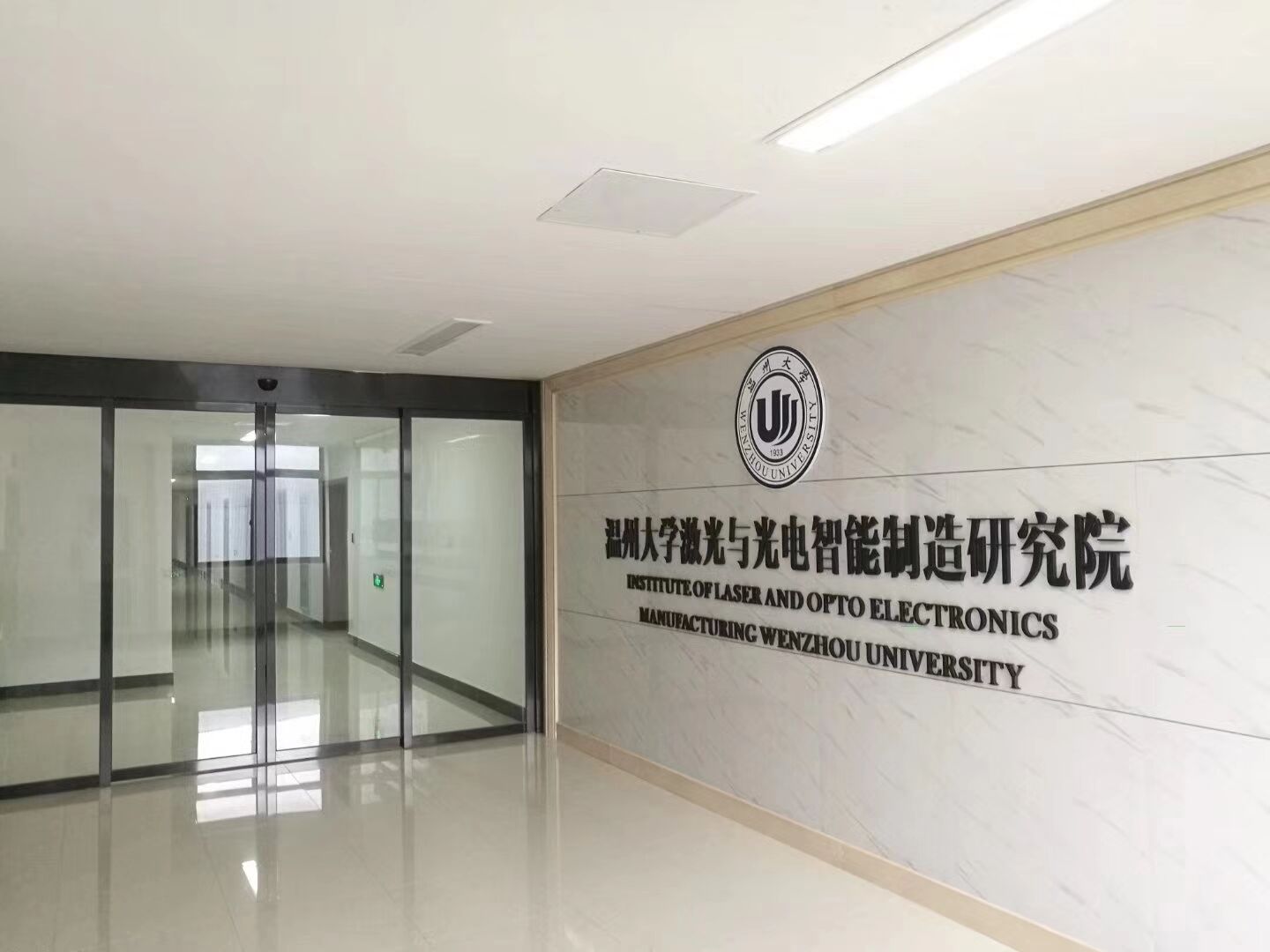 温州大学雷射与光电智慧型製造研究院 温州大学雷射与光电智慧型製造研究院