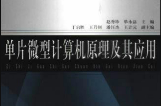 单片微型计算机原理及其套用 单片微型计算机原理及其套用