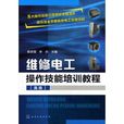 维修电工操作技能培训教程(高级) 维修电工操作技能培训教程(高级)
