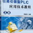 任务引领型PLC套用技术教程 任务引领型PLC套用技术教程