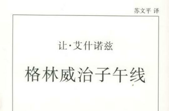 格林威治子午线 格林威治子午线