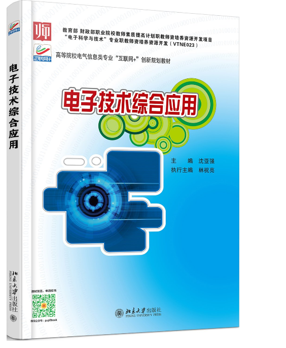 电子技术综合套用 电子技术综合套用