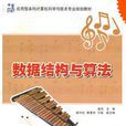 数据结构与算法(龚丹、梁兴柱编着书籍) 数据结构与算法(龚丹、梁兴柱编着书籍)