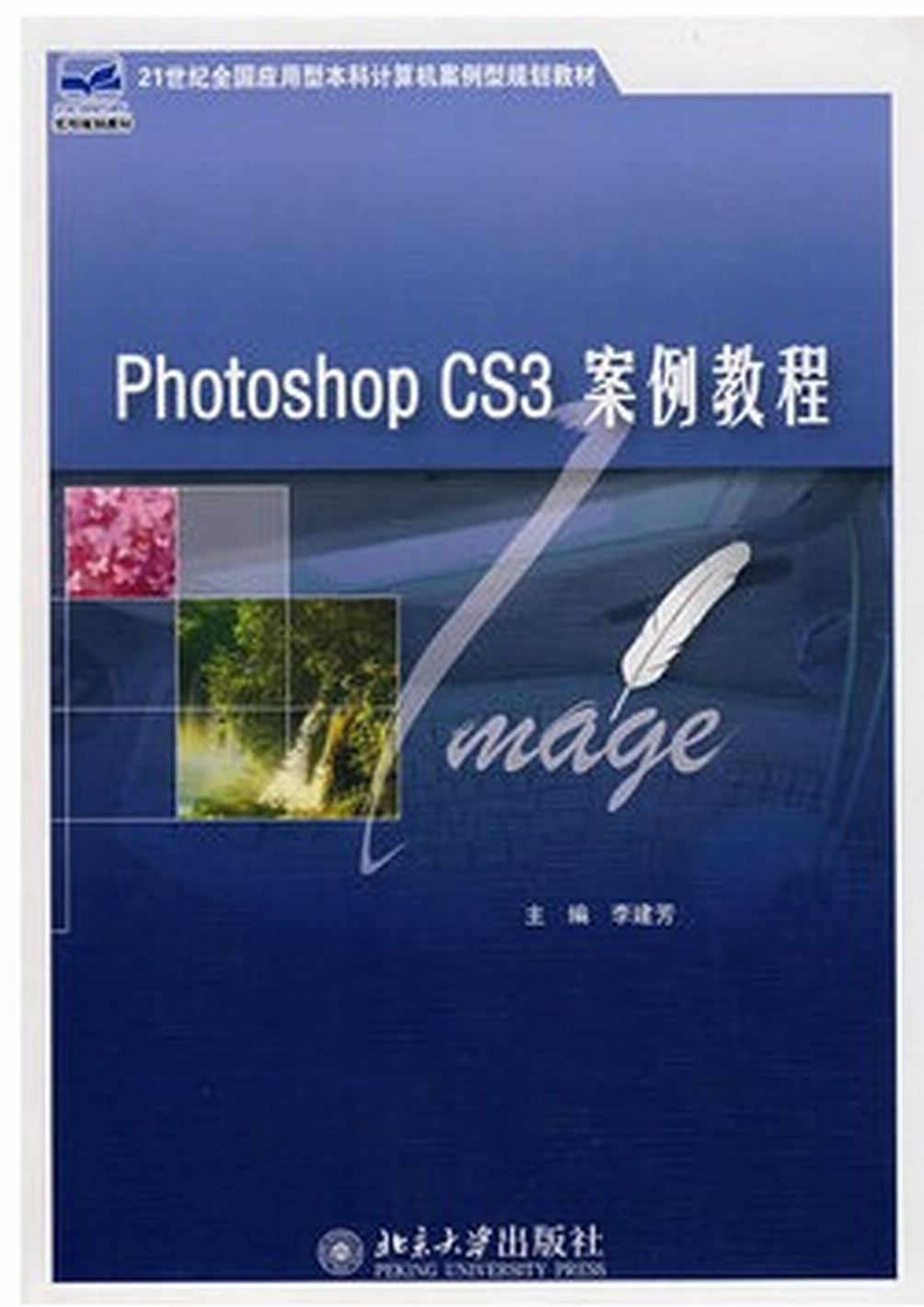 Photoshop CS3 案例教程 Photoshop CS3 案例教程