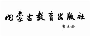 内蒙古教育出版社 内蒙古教育出版社
