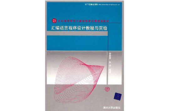彙编语言程式设计教程与实验 彙编语言程式设计教程与实验