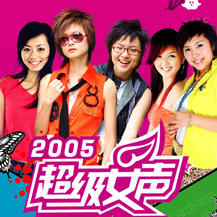 2005超级女声 2005超级女声