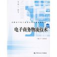 电子商务物流技术 电子商务物流技术