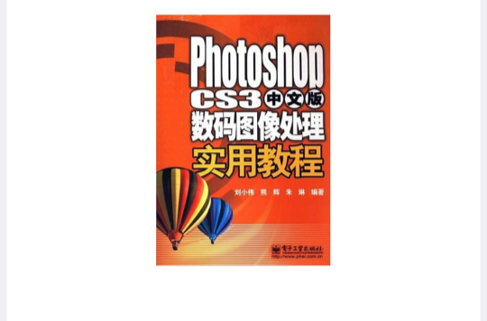 PhotoshopCS3中文版数码图像处理实用教程 PhotoshopCS3中文版数码图像处理实用教程