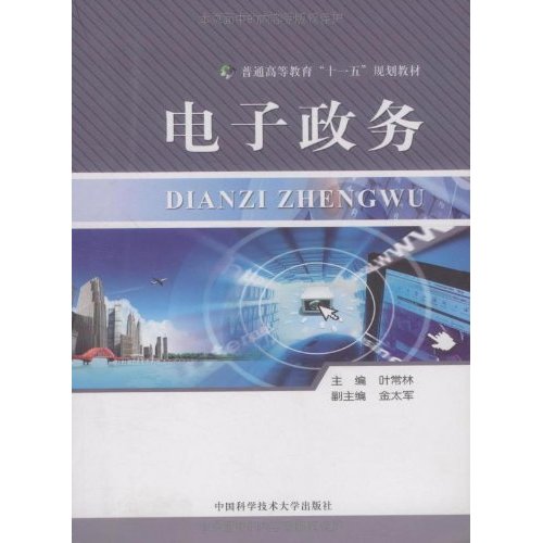 普通高等教育十一五规划教材·电子政务 普通高等教育十一五规划教材·电子政务