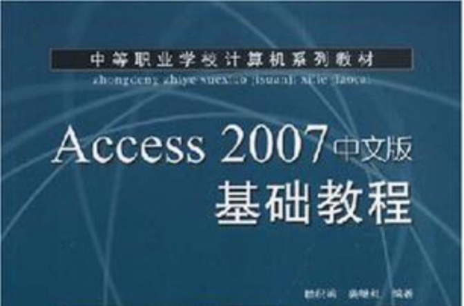 Access 2007中文版基础教程 Access 2007中文版基础教程