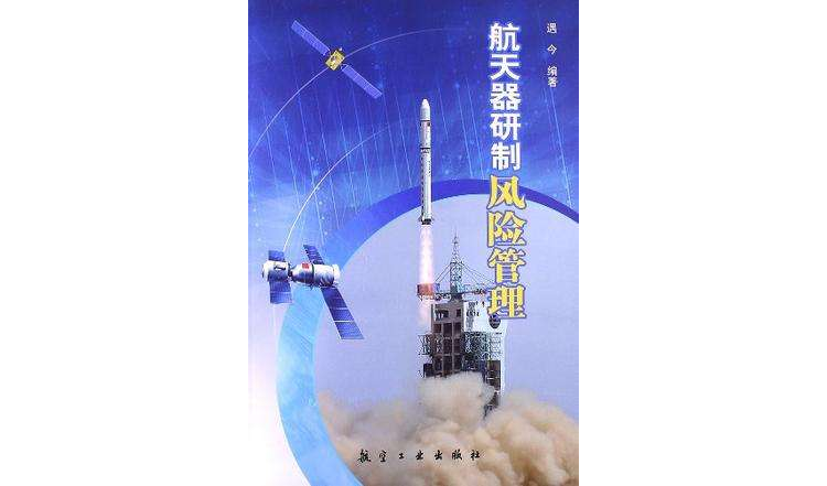 太空飞行器研製风险管理 太空飞行器研製风险管理