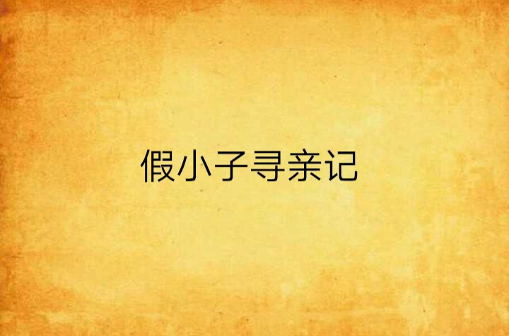 假小子寻亲记