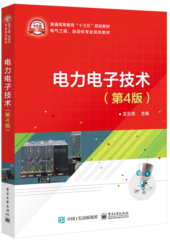 电力电子技术(第4版) 电力电子技术(第4版)