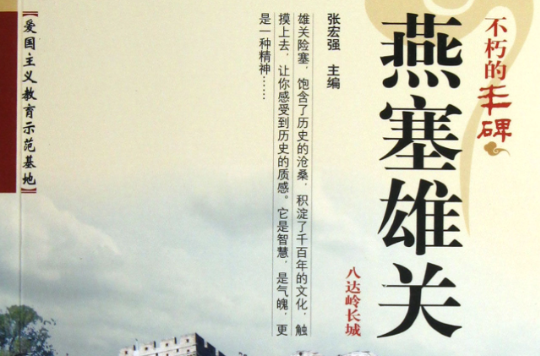 燕塞雄关:八达岭长城 燕塞雄关:八达岭长城