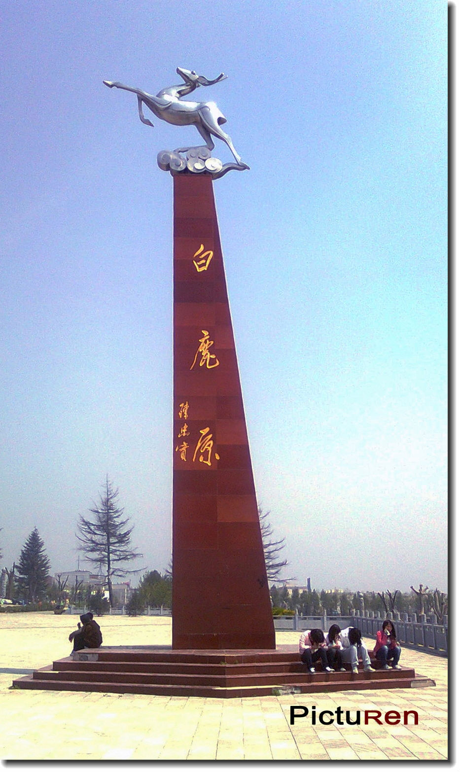 白鹿原 白鹿原