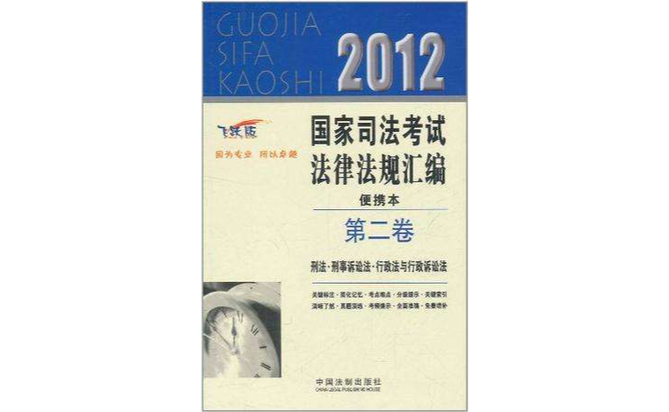 2012国家司法考试法律法规彙编便携本（第二卷）
