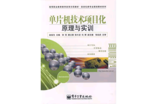 单片机技术项目化原理与实训 单片机技术项目化原理与实训