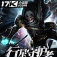 行星守护者迪厄斯 行星守护者迪厄斯