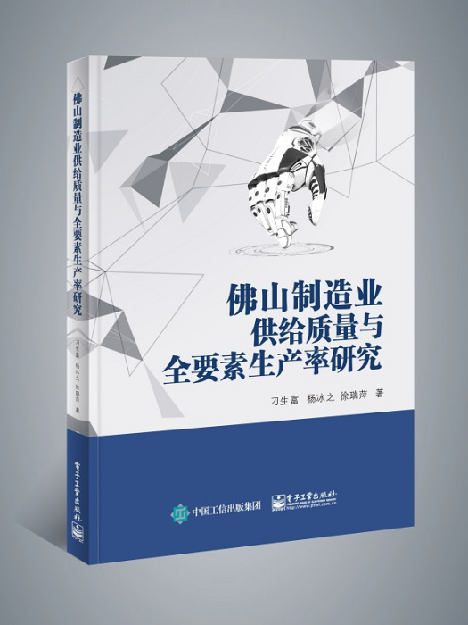佛山製造业供给质量与全要素生产率提升研究 佛山製造业供给质量与全要素生产率提升研究