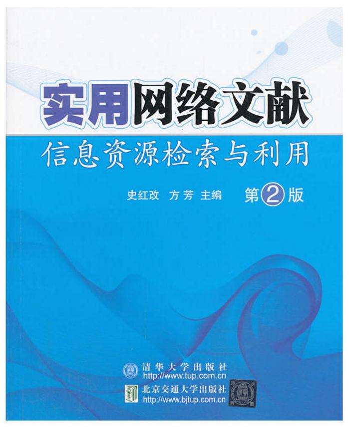 实用网路文献信息资源检索与利用 实用网路文献信息资源检索与利用