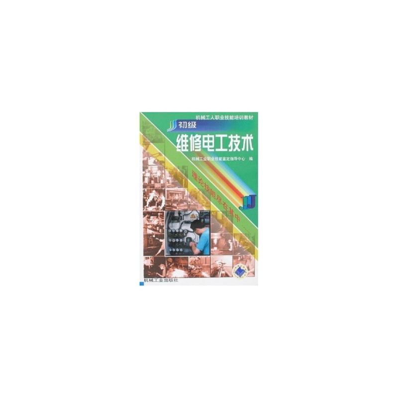 初级维修电工技术 初级维修电工技术