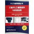 三菱PLC编程速学与快速套用 三菱PLC编程速学与快速套用