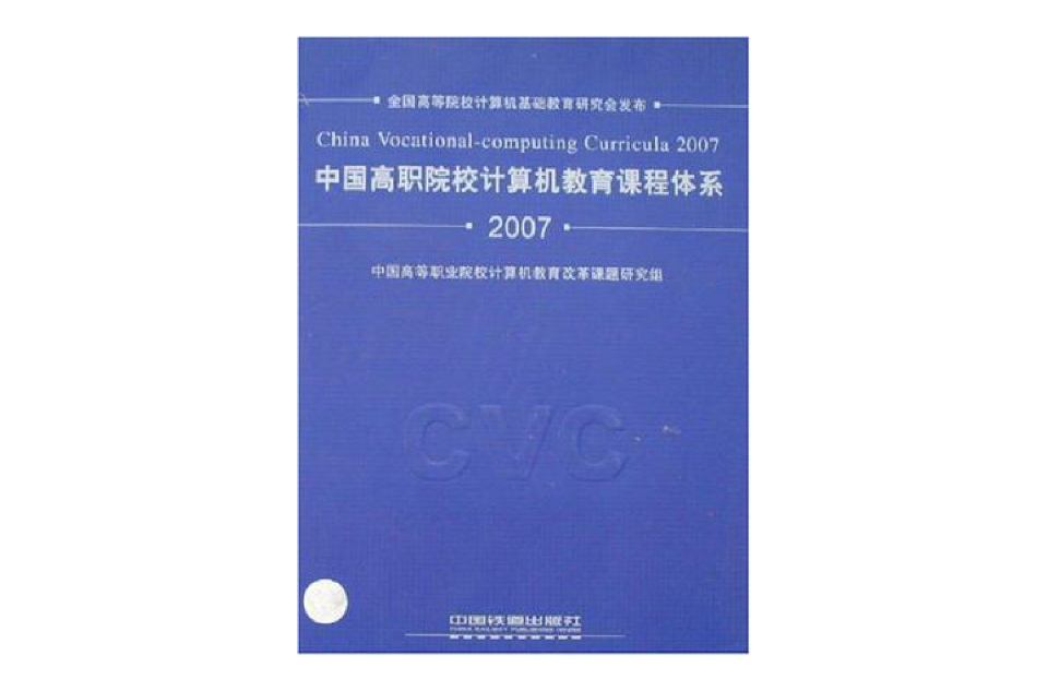 中国高职院校计算机教育课程体系2007 中国高职院校计算机教育课程体系2007
