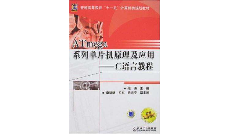 ATmega系列单片机原理及套用 ATmega系列单片机原理及套用