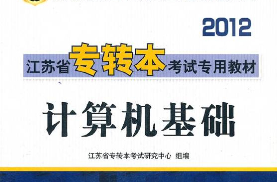 华图版·2012江苏省专转本考试专用教材:计算机基础 华图版·2012江苏省专转本考试专用教材:计算机基础