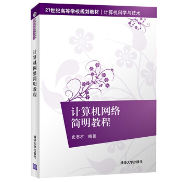 计算机网路简明教程(清华大学出版社2018年出版图书) 计算机网路简明教程(清华大学出版社2018年出版图书)