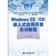 WindowsCE嵌入式套用开发实训教程 WindowsCE嵌入式套用开发实训教程