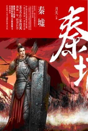 《秦墟》实体书封面 《秦墟》实体书封面