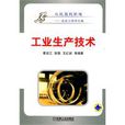 工业生产技术 工业生产技术