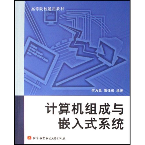 高等院校通用教材·计算机组成与嵌入式系统 高等院校通用教材·计算机组成与嵌入式系统
