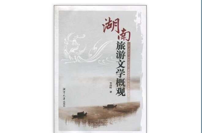 湖南旅游文学概论 湖南旅游文学概论